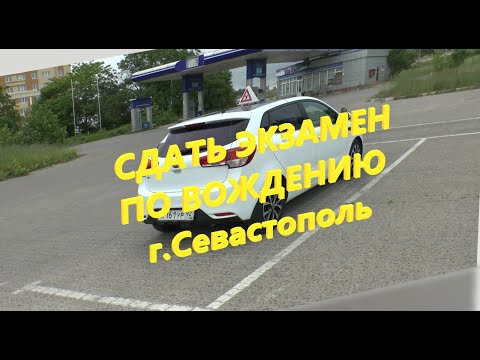 Видео: Как сдать экзамен в ГАИ? Готовимся к экзамену вместе!
