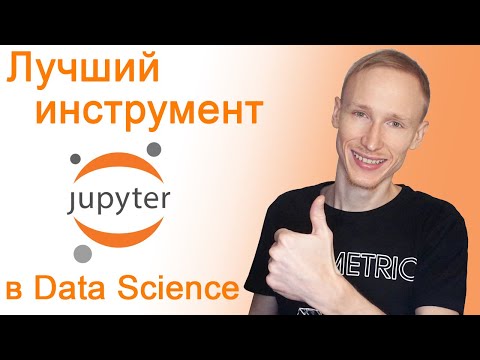 Видео: Jupyter Notebook – как установить и как пользоваться | Самый лучший инструмент для Data Science и ML