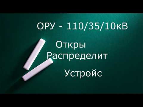 Видео: ОРУ  110/35/10 кВ Открытое распределительное устройство