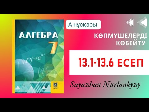 Видео: Алгебра 7 сынып ТОЛЫҚ ТАЛДАУ 13.1 13.2 13.3 13.4 13.5 13.6 есеп Дайын үй жұмысы ГДЗ