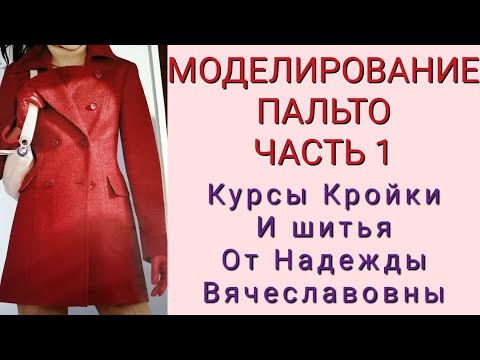 Видео: ПАЛЬТО ЖЕНСКОЕ, С ДВУБОРТНОЙ ЗАСТЕЖКОЙ. ЧАСТЬ 1.КУРСЫ КРОЙКИ И ШИТЬЯ, ОТ НАДЕЖДЫ ВЯЧЕСЛАВОВНЫ.