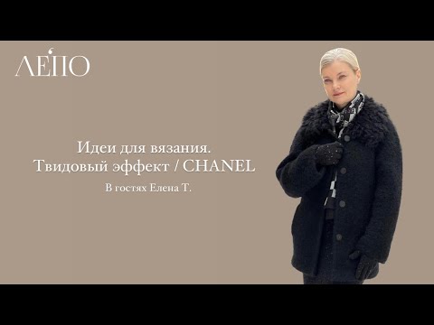 Видео: Идеи для вязания. Твидовый эффект / CHANEL. В гостях Елена Тараканова!