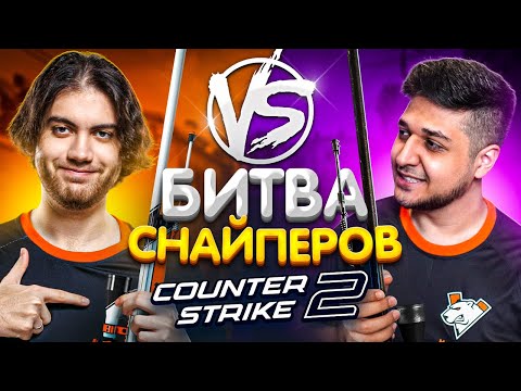 Видео: БИТВА СНАЙПЕРОВ В CS2 ft. Jame