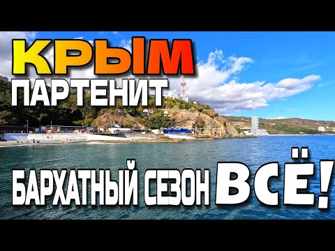 Видео: КРЫМ. ЮЖНЫЙ БЕРЕГ. ПАРТЕНИТ. КОНЕЦ БАРХАТНОГО СЕЗОНА 2025. #крым #юбк #партенит 