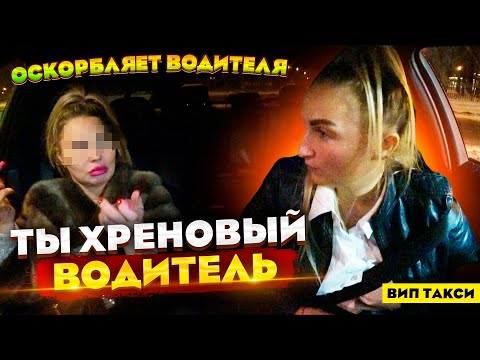 Видео: Оскорбляет водителя ВИП такси | Лёля Такси