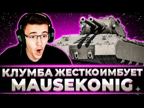 Видео: КЛУМБА ЖЕСТКО ИМБУЕТ НА ЛУЧШЕМ ТАНКЕ ИГРЫ - MAUSEKÖNIG! ЛУЧШАЯ НАГРАДА ЗА ЛБЗ 3.0 #c1ymba #миртанков