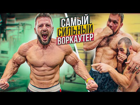 Видео: СКОЛЬКО ПОДНИМЕТ САМЫЙ СИЛЬНЫЙ ВОРКАУТЕР?