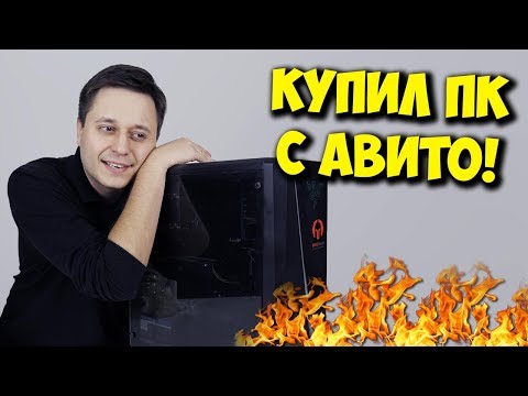 Видео: БРИГМАН ПРОТИВ / КАК КУПИТЬ ПК И НОУТБУК С АВИТО!