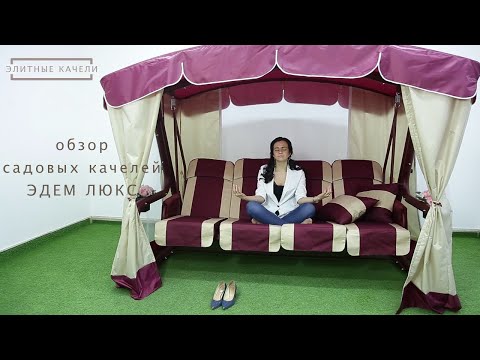 Видео: Садовые качели Эдем Люкс - детальный обзор