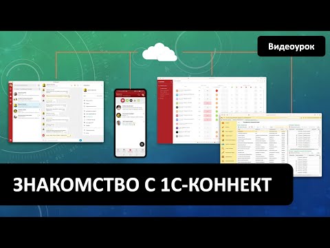 Видео: Знакомство с 1С-Коннект