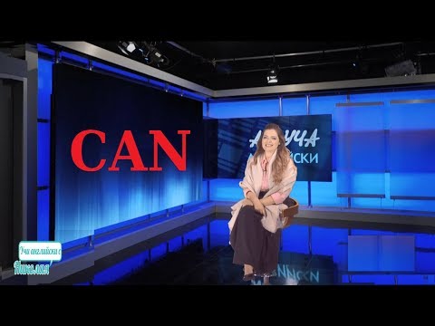 Видео: Can - Учи английски с Николая, Епизод 51, Сезон 1 / 7