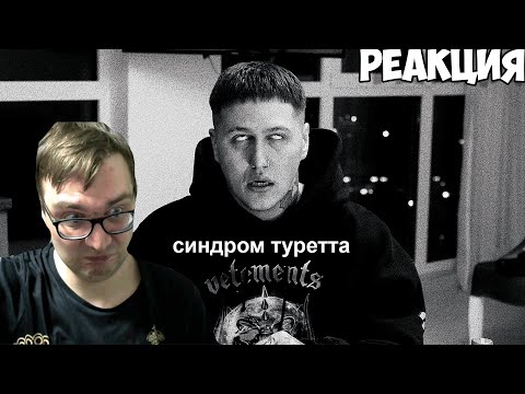 Видео: Реакция на "ЧЕМ Я БОЛЕН - СИНДРОМ ТУРЕТТА"