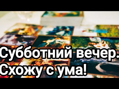 Видео: Что происходит у него в жизни 💯💌🌞❤️❤️ Его мысли о Вас, его чувства к Вам 💌🌞❤️❤️