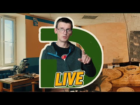 Видео: Drywood Craft в прямом эфире!