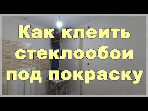 Видео: Как клеить стеклообои под покраску