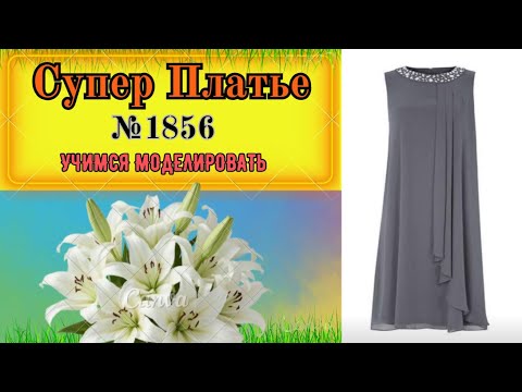 Видео: Вечернее Платье или на Каждый День № 1856