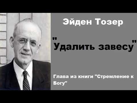 Видео: Удалить завесу-Эйден Тозер