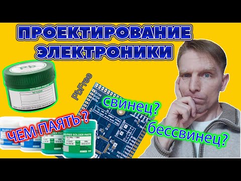 Видео: Свинцовая или Бессвинцовая пайка. Какой припой/пасту выбрать при проектировании печатной платы?