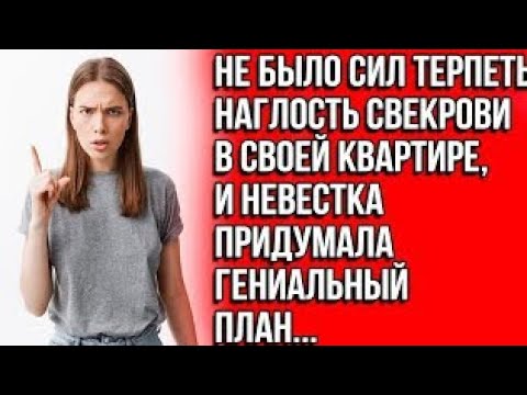 Видео: Когда невестка узнала, что свекровь приезжает к ним жить, то придумала гениальный план hrawjic ycdq?