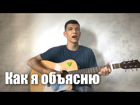 Видео: «Как я объясню»(«Listen to our hearts») | Илья Ронзин