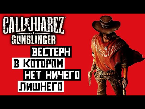 Видео: Call of Juarez: Gunslinger - Вестерн, в котором нет ничего лишнего