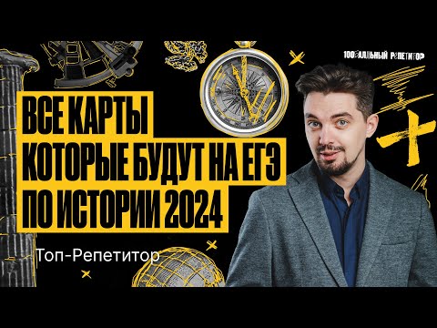 Видео: Проходим ВСЕ карты формата ЕГЭ по истории за 60 минут | ТОП-РЕПЕТИТОР