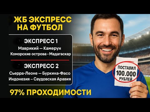 Видео: 2 экспресса на ФУТБОЛ из 4-и событий. Прогнозы на футбол. Ставки на спорт.