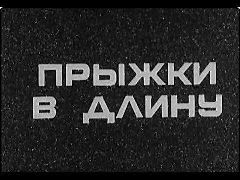 Видео: Техника прыжков в длину