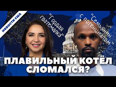 Видео: Павлин становится страусом, плавильный котёл остыл, а Техас и Калифорния перерисовывают карты