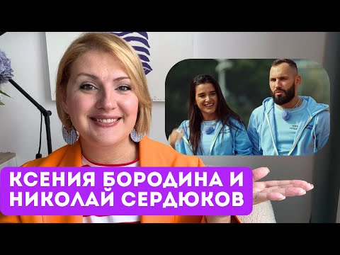 Видео: Ксения Бородина/Николай Сердюков: почему она его выбрала? Самый подробный психологический разбор.