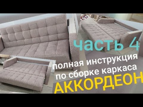 Видео: как сделать диван АККОРДЕОН часть4 (делаем рельсы и полная сборка)