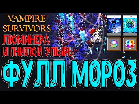 Видео: Люминера через Заморозку / Кристалл Маруто и Гнилой Упырь / Vampire Survivors - Tides of the Foscari