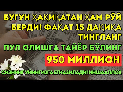 Видео: 🔴ИншоАллоҳ! Эндигина қўйганимда, Пул ростдан ҳам ўзи хонага келди ✅ Тез бойиш дуоси| Powerful Dua