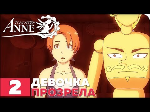 Видео: Forgotton Anne Прохождение ● ЧАСТЬ 2 ● ДЕВОЧКА ПРОЗРЕЛА