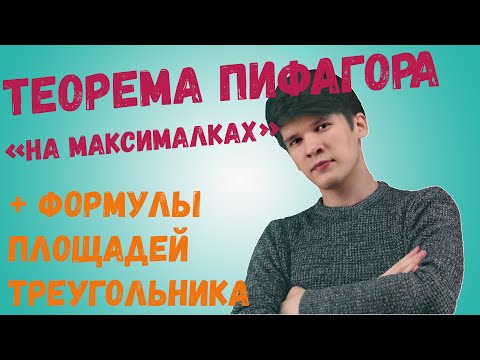 Видео: Треугольники|формулы площадей и теорема косинусов