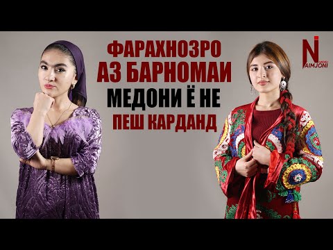 Видео: Фарахнозро аз Барномаи Медони ё не пеш карданд ?