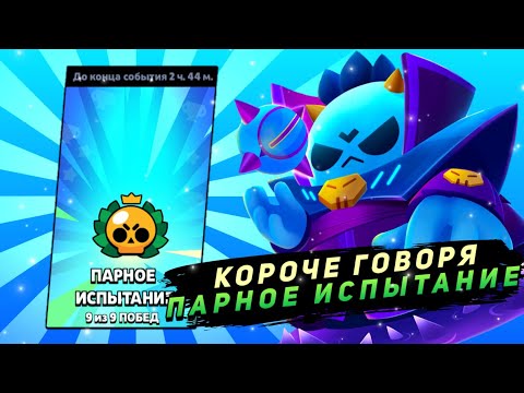 Видео: КОРОЧЕ ГОВОРЯ, ПАРНОЕ ИСПЫТАНИЕ | Brawl Stars
