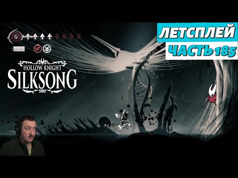 Видео: Hollow Knight: Silksong - летсплей - часть 185