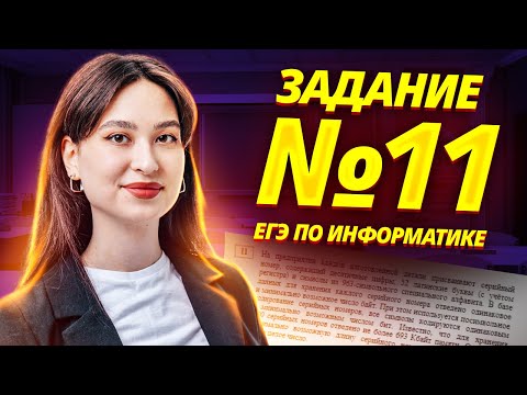 Видео: Задание 11 ЕГЭ информатика: разбор для 10 классов | Умскул