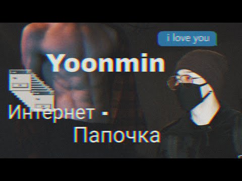 Видео: Фанфик/Воображение | Yoonmin/Юнмины | Интернет-папочка | 9 часть