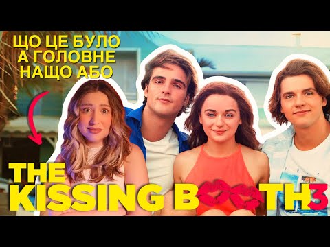 Видео: РЕАКЦІЯ НА "БУДКА ПОЦІЛУНКІВ 3" 💋💋💋 А ЩО ПО СЮЖЕТУ?
