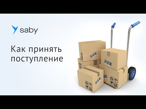 Видео: Как принять поступление в Saby