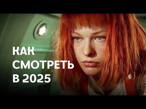 Видео: Я посмотрела "Пятый Элемент" в 2025 году и вот что поняла