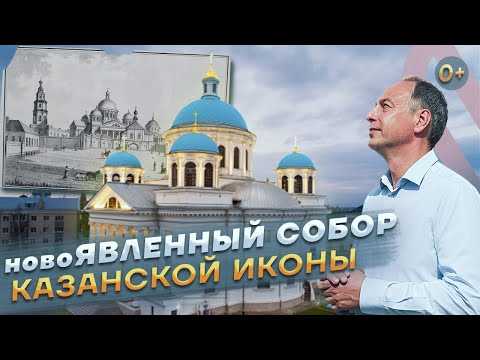 Видео: Снесенный собор вновь на месте явления чудотворной Казанской Иконы