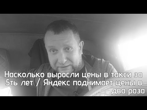 Видео: Яндекс такси поднимает цены в 2 раза / Сколько стал зарабатывать водитель с 2020 по 2024 год