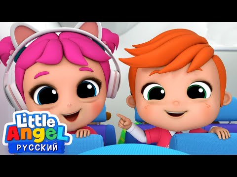 Видео: Первый полет на Самолёте - Правила Поведения✈️ | Little Angel Русский