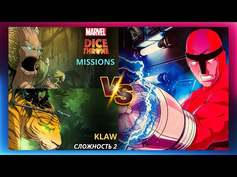 Видео: Трон Кубов Миссии Марвел | Marvel Dice Throne Missions | Прохождение | Лестплей | Энт и Охотница