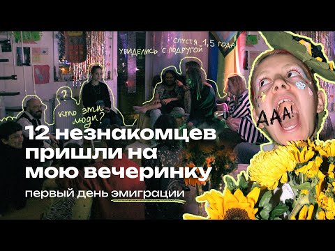 Видео: САМЫЙ НЕОБЫЧНЫЙ ПЕРЕЕЗД; эмиграция художницы, вечеринка и встреча с подругой спустя 1,5 года