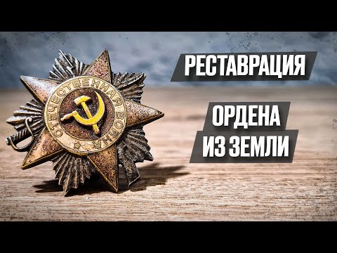 Видео: Орден из ЗОЛОТА и СЕРЕБРА 75 лет пролежал в земле | Реставрация старины