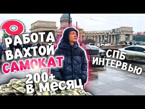 Видео: Самокат вахта в СПБ сколько можно заработать курьером самоката
